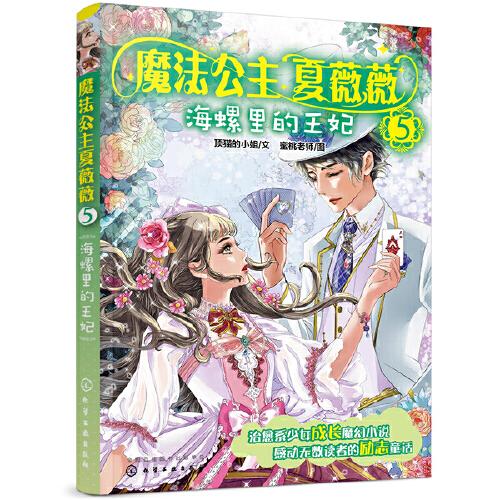 魔法公主夏薇薇——海螺里的王妃