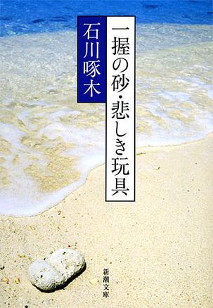 一握の砂・悲しき玩具―石川啄木歌集