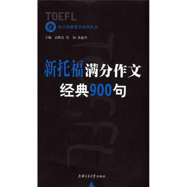 昂立托雅教学系列丛书：新托福满分作文经典900句