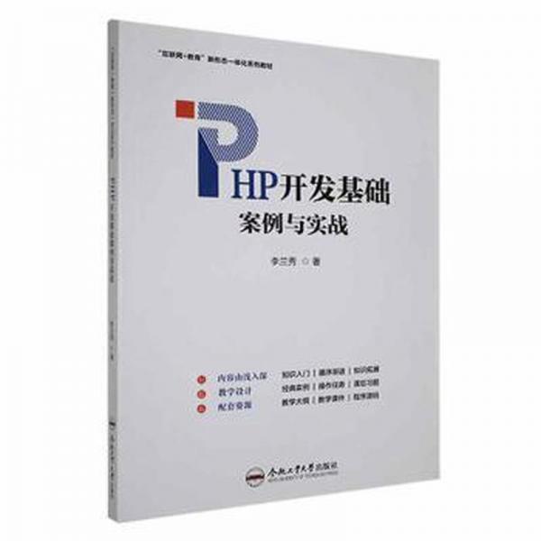 PHP開發(fā)基礎(chǔ)案例與實(shí)戰(zhàn)