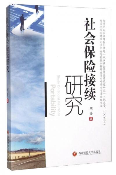 社會保險接續(xù)研究
