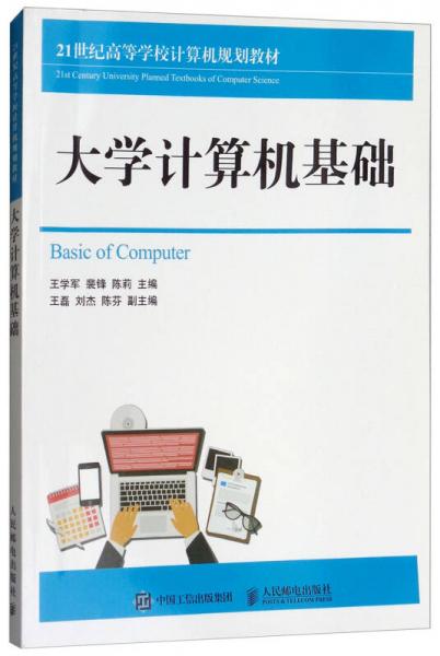 大學(xué)計(jì)算機(jī)基礎(chǔ)/21世紀(jì)高等學(xué)校計(jì)算機(jī)規(guī)劃教材