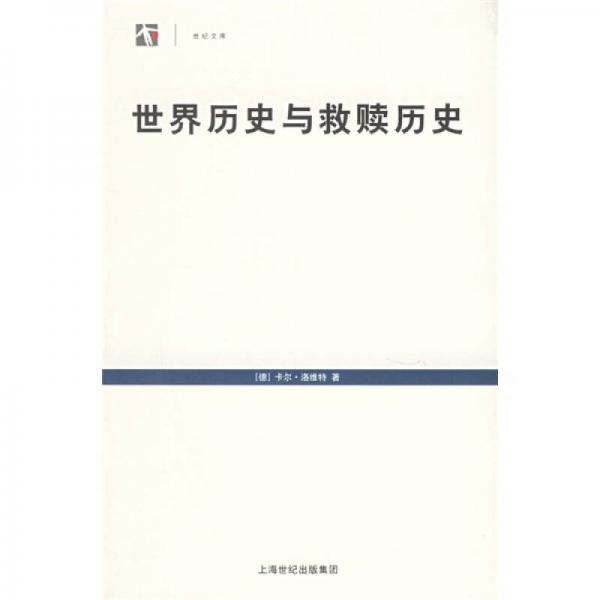 世界历史与救赎历史：历史哲学的神学前提