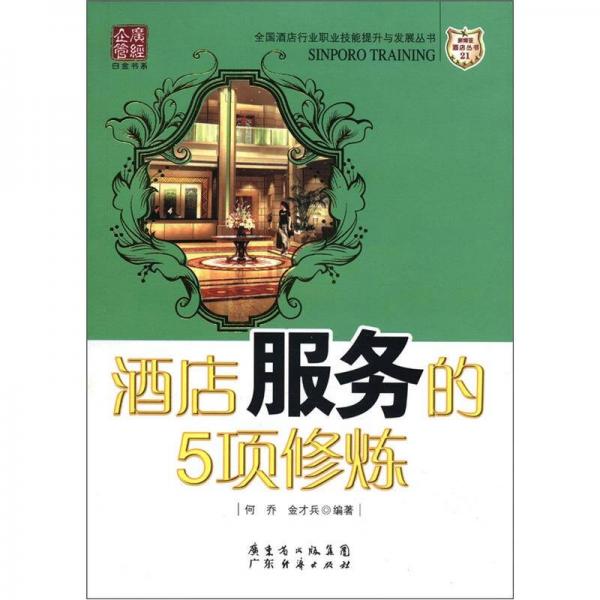 全國酒店行業(yè)職業(yè)技能提升與發(fā)展叢書：酒店服務(wù)的5項(xiàng)修煉