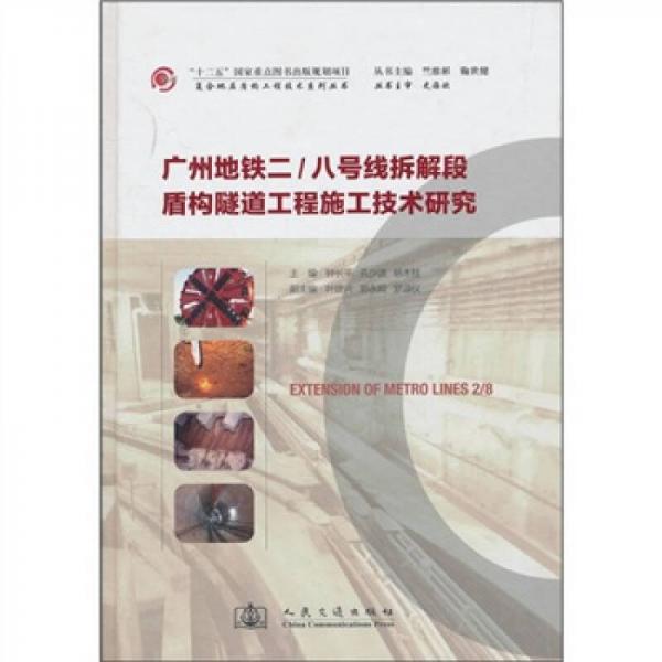 广州地铁二-八号线拆解段盾构隧道工程施工技术研究