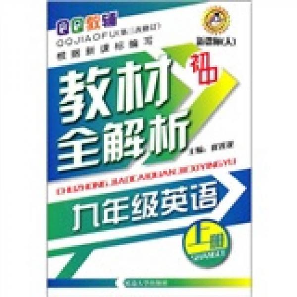 初中教材全解析：英语9年级（上册）（新课标·人）（第3次修订）