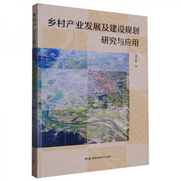 鄉(xiāng)村產(chǎn)業(yè)發(fā)展及建設(shè)規(guī)劃研究與應(yīng)用 經(jīng)濟(jì)理論、法規(guī) 龍岳林|責(zé)編:歐陽建文 新華正版