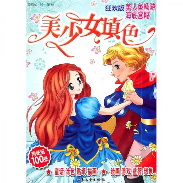 美少女填色（狂歡版）：美人魚暢游海底宮殿