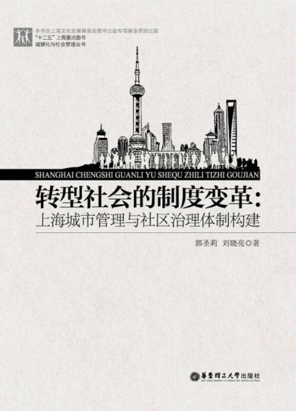 转型社会的制度变革：上海城市管理与社区治理体制构建
