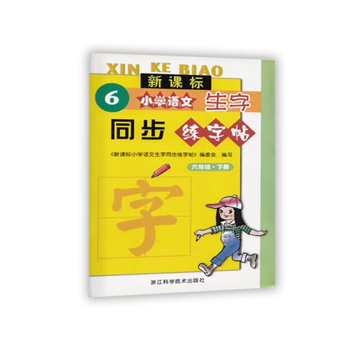 新課標(biāo)小學(xué)語文生字同步練字帖/六年級下冊/浙江科學(xué)技術(shù)出版社/生字抄寫
