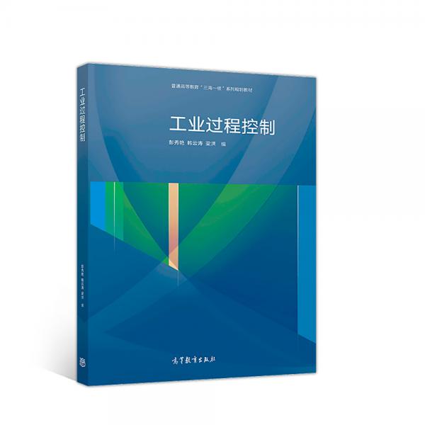 工業(yè)過程控制