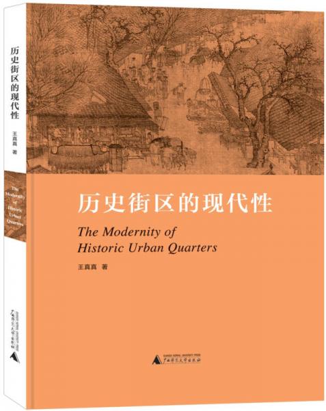 歷史街區(qū)的現(xiàn)代性