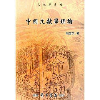 中国文献学理论