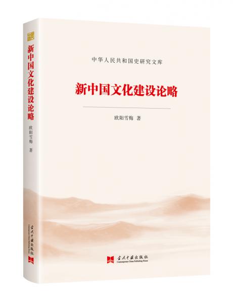 新中国文化建设论略（中华人民共和国史研究文库）