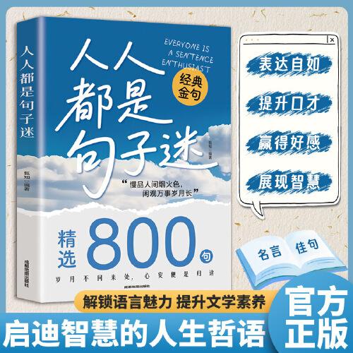 經(jīng)典金句800句：人人都是句子迷