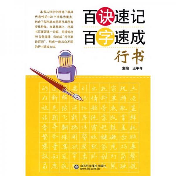 百诀速记百字速成：行书