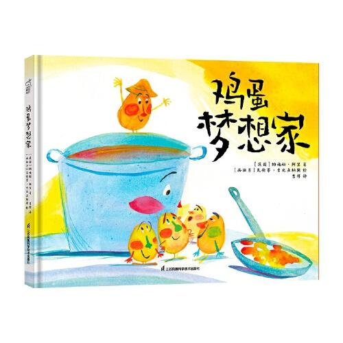 雞蛋夢想家 3-6歲繪本 小竹馬童書 激發(fā)快樂 勇氣和創(chuàng)造力