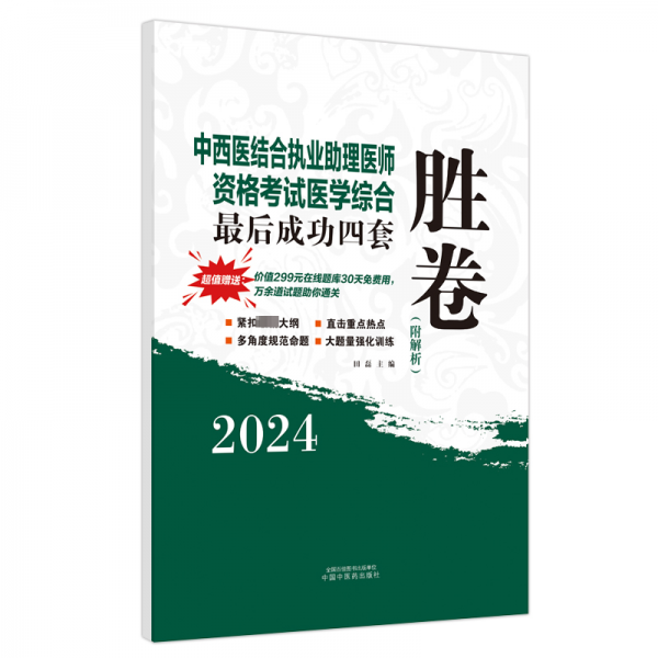 中西醫(yī)結合執(zhí)業(yè)助理醫(yī)師資格考試醫(yī)學綜合最后成功四套勝卷