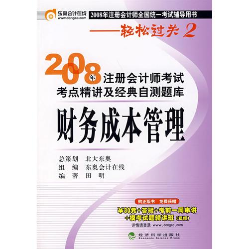 财务成本管理：2008年注册会计师考试考点精讲及经典自测题库