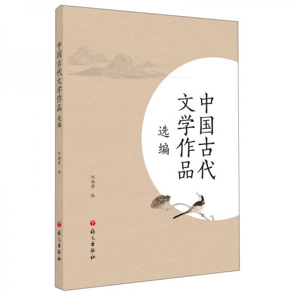 中國(guó)古代文學(xué)作品選編