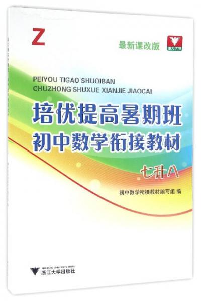 培优提高暑期班：初中数学衔接教材（Z 七升八 最新课改版）