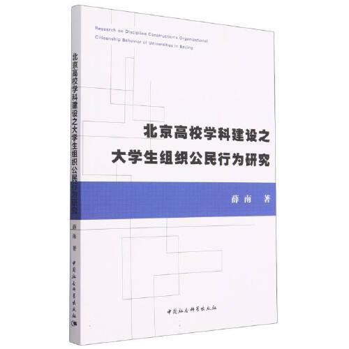 北京高校學(xué)科建設(shè)之大學(xué)生組織公民行為研究