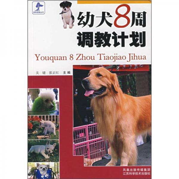 幼犬8周调教计划（关键）