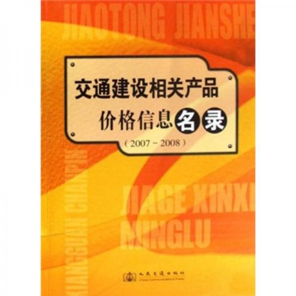 交通建設相關產(chǎn)品價格信息名錄