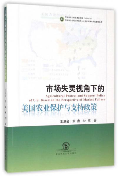 市场失灵视角下的美国农业保护与支持政策