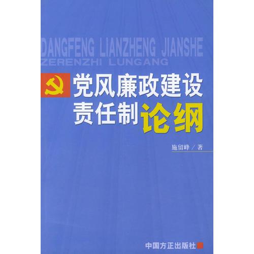 黨風(fēng)廉政建設(shè)責(zé)任制論綱