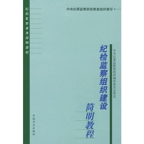 紀(jì)檢監(jiān)察組織建設(shè)簡明教程