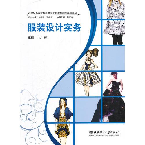 服裝設(shè)計實務(wù)(21世紀高等院校服裝專業(yè)創(chuàng)新型精品規(guī)劃教材)