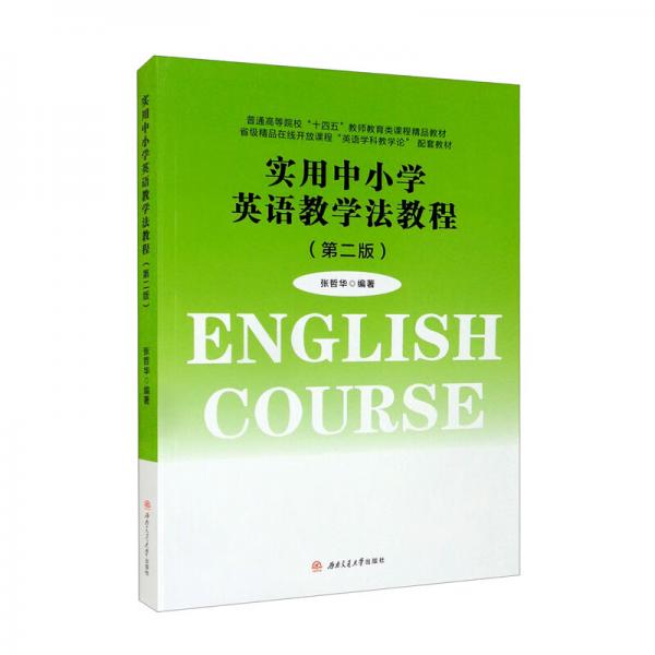 實用中小學英語教學法教程（第二版）