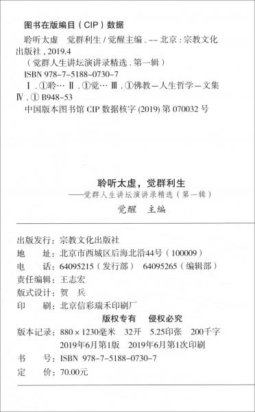 聆聽太虛覺群利生/覺群人生講壇演講錄精選