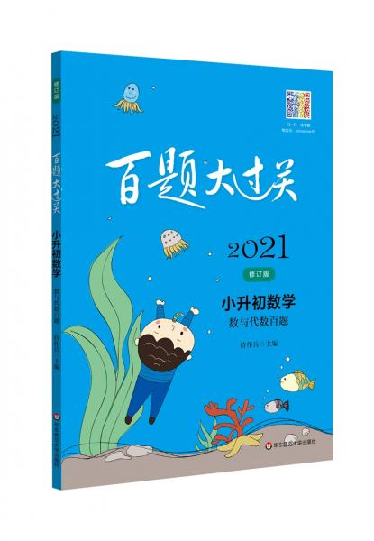 2021百題大過關.小升初數(shù)學:數(shù)與代數(shù)百題（修訂版）