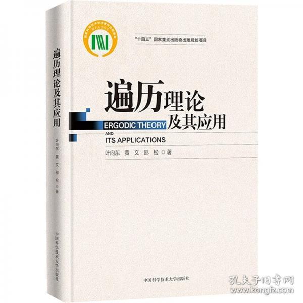 遍歷理論及其應用