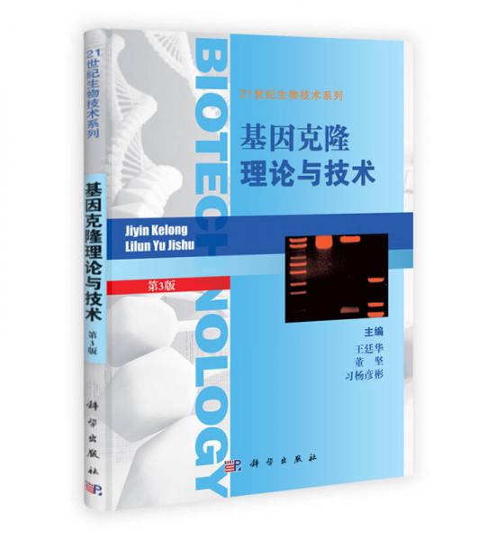 21世纪生物技术系列：基因克隆理论与技术（第3版）