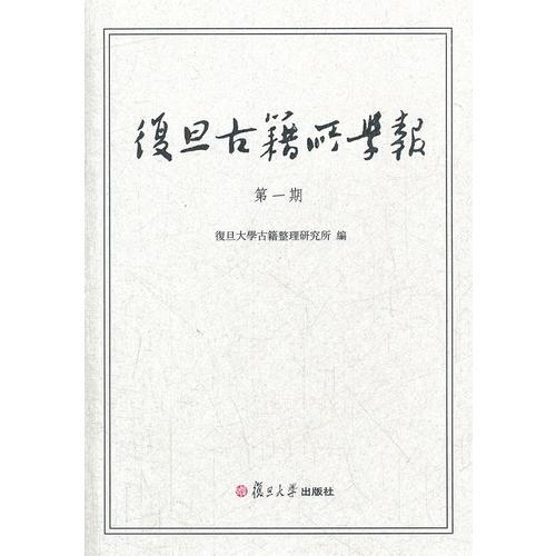 復(fù)旦古籍所學(xué)報（第1期）