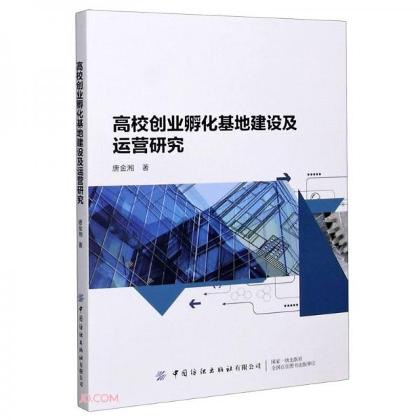 高校創(chuàng)業(yè)孵化基地建設(shè)及運(yùn)營(yíng)研究