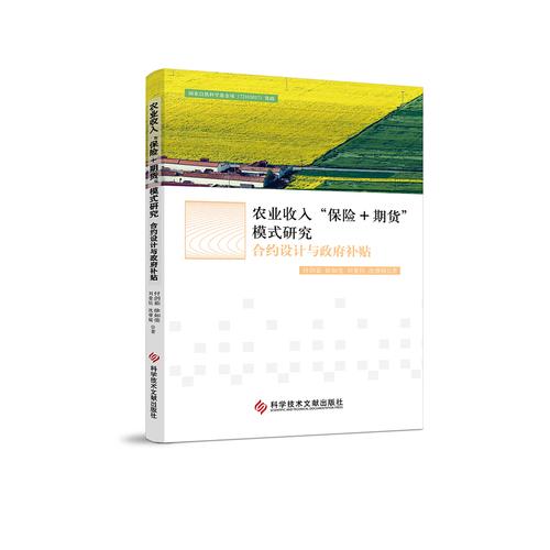 农业收入“保险+期货”模式研究：合约设计与政府补贴