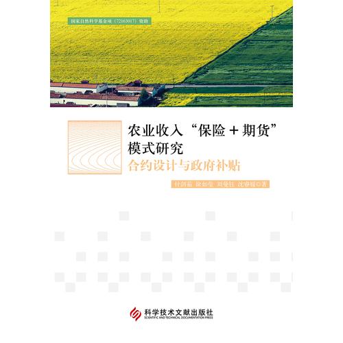 农业收入“保险+期货”模式研究：合约设计与政府补贴