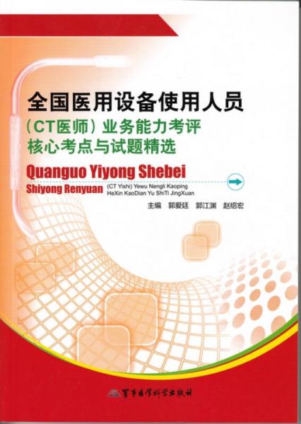 全国医用设备使用人员（CT医师）业务能力考评核心考点与试题精选