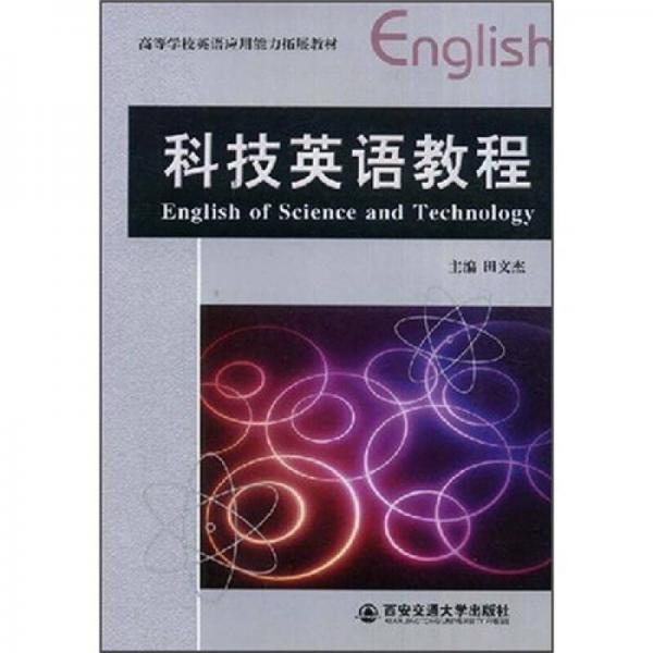 高等學校英語應用能力拓展教材：科技英語教程