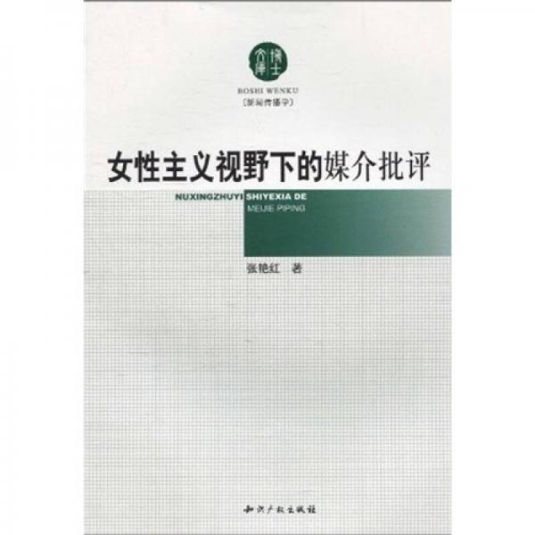 女性主義視野下的媒介批評