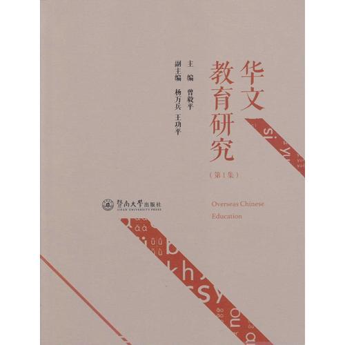 華文教育研究（第1集）