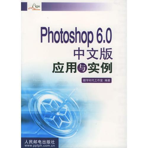 Photoshop 6.0 中文版应用与实例