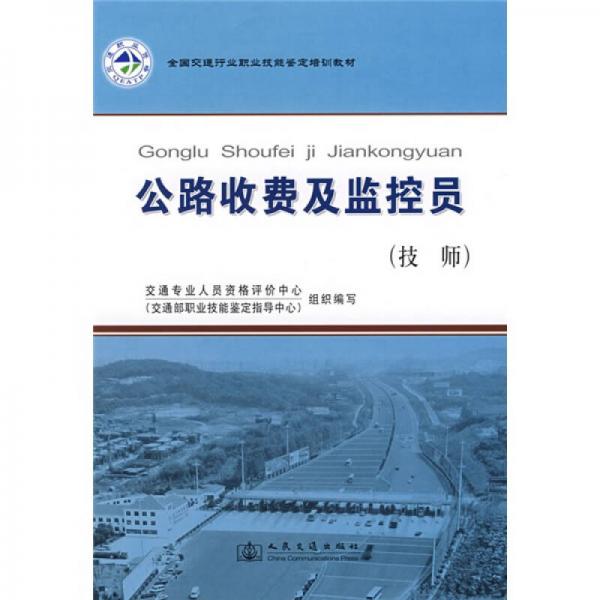 全國交通行業(yè)職業(yè)技能鑒定培訓(xùn)教材：公路收費(fèi)及監(jiān)控員（技師）