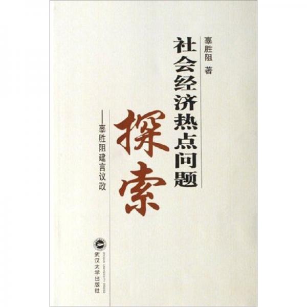 社會(huì)經(jīng)濟(jì)熱點(diǎn)問題探索：辜勝阻建言議政