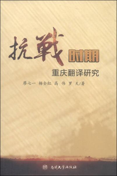 抗戰(zhàn)時(shí)期重慶翻譯研究