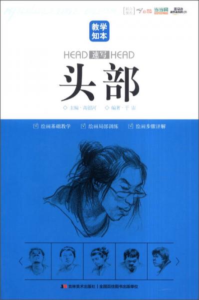 教學(xué)知本：頭部（速寫）